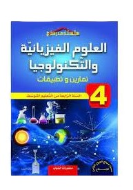 سلسلة مدرستي في تمارين و تطبيقات في العلوم الفيزيائية و التكنولوجيا 4 متوسط