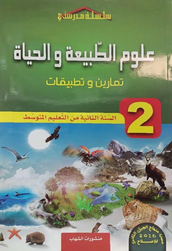 سلسلة مدرستي في تمارين و تطبيقات في علوم الطبيعة و الحياة 2 متوسط