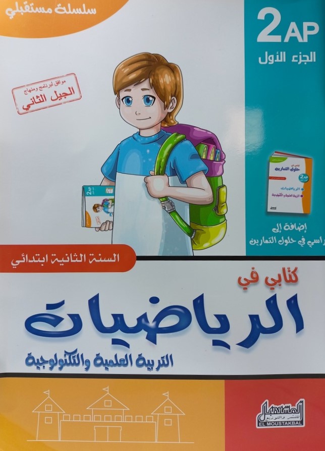 سلسلة مستقبلي كتابي في الرياضيات 2 ابتدائي جزء 1