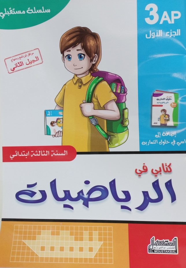 سلسلة مستقبلي كتابي في الرياضيات 3 ابتدائي جزء 1