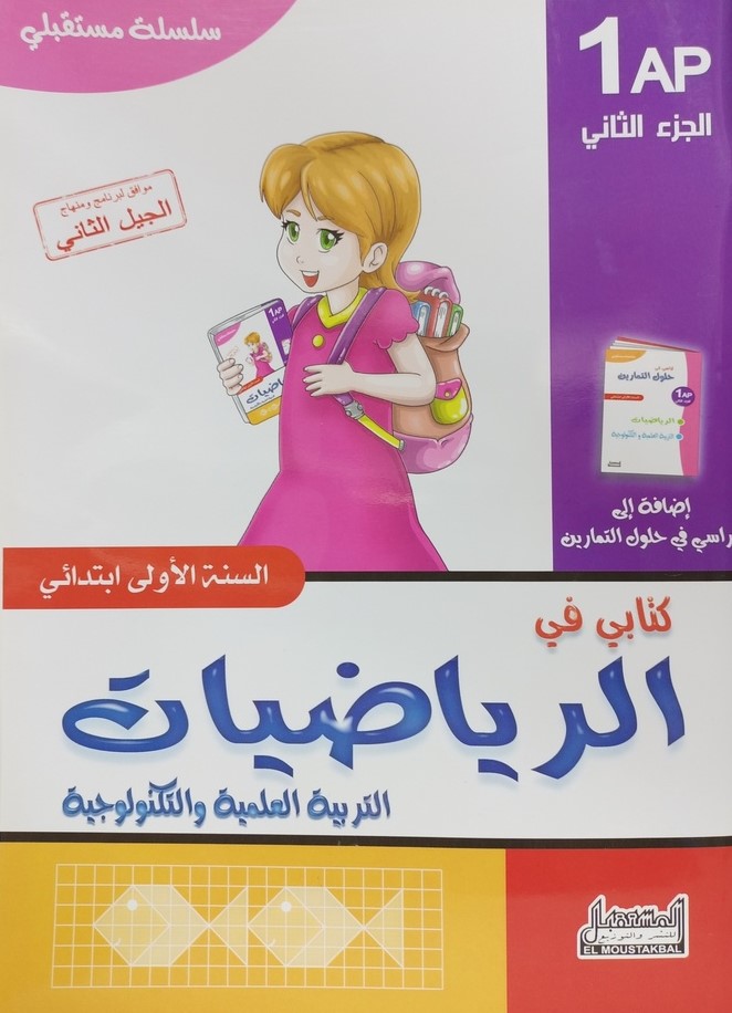 سلسلة مستقبلي كتابي في الرياضيات و التربية العلمية 1 ابتدائي جزء 2