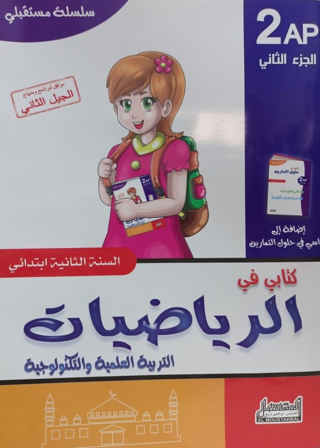 سلسلة مستقبلي كتابي في الرياضيات  2 ابتدائي جزء 2