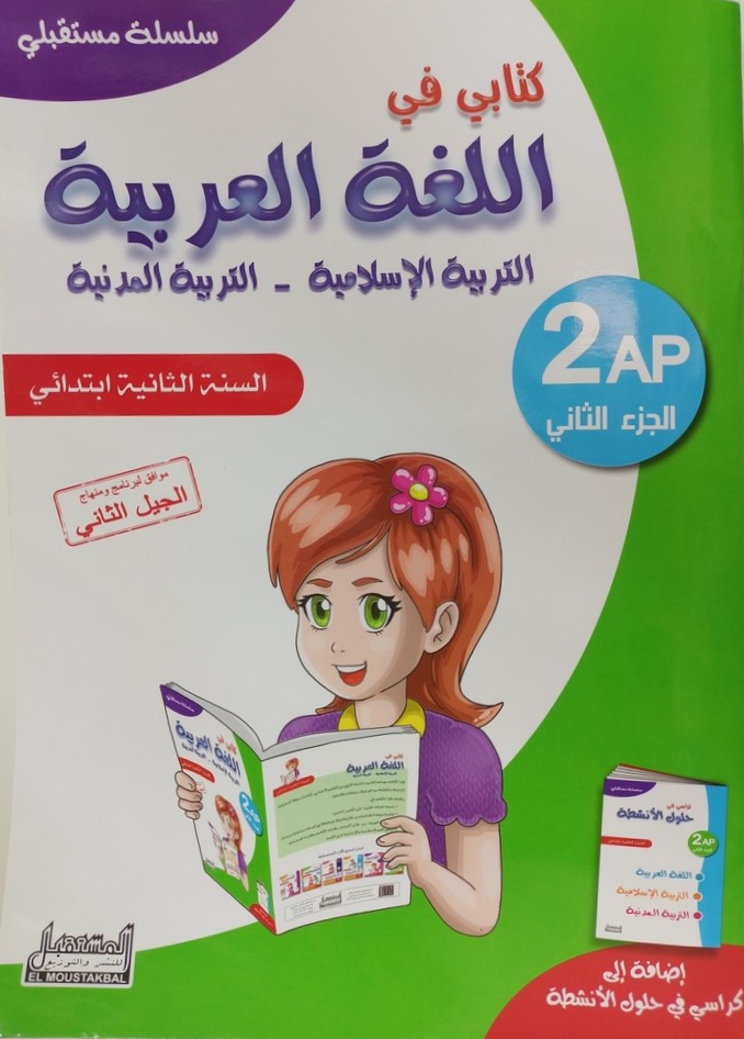 سلسلة مستقبلي كتابي في اللغة العربية 2 ابتدائي جزء 2 