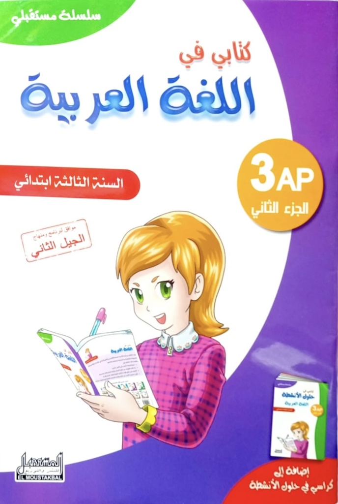 سلسلة مستقبلي كتابي في اللغة العربية 3 ابتدائي جزء 2