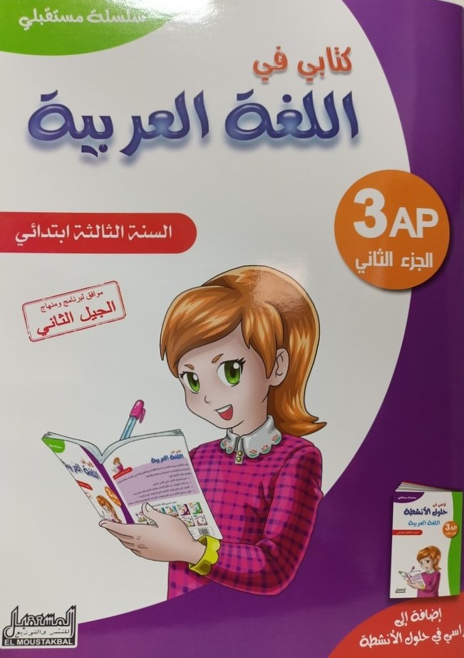 سلسلة مستقبلي كتابي في اللغة العربية 3 ابتدائي جزء 2