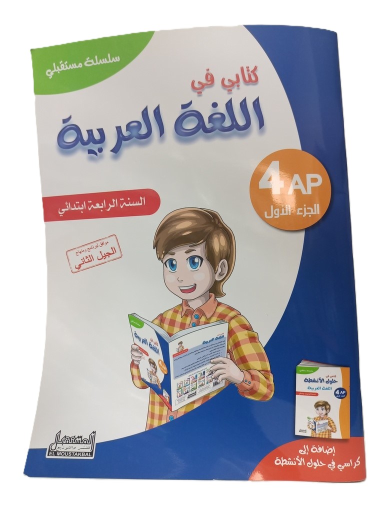 سلسلة مستقبلي كتابي في اللغة العربية 4 ابتدائي جزء 1