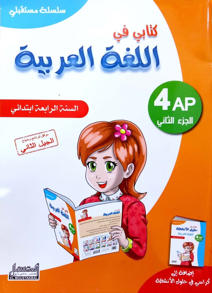 سلسلة مستقبلي كتابي في اللغة العربية 4 ابتدائي جزء 2