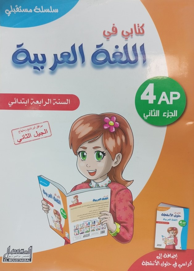 سلسلة مستقبلي كتابي في اللغة العربية 4 ابتدائي جزء 2