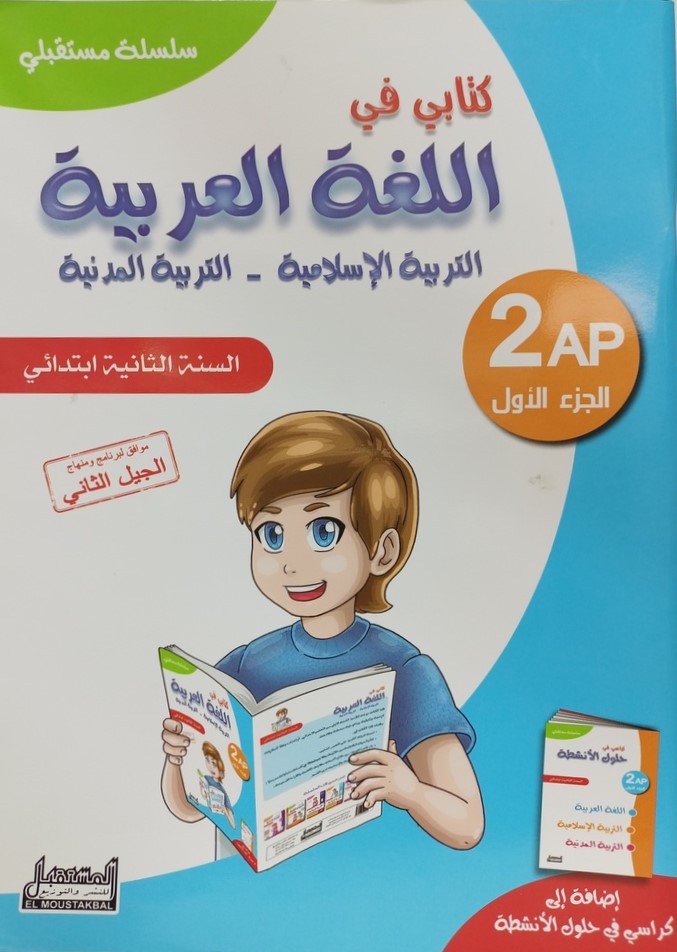 سلسلة مستقبلي لغة عربية2 ابتدائي جزء 1