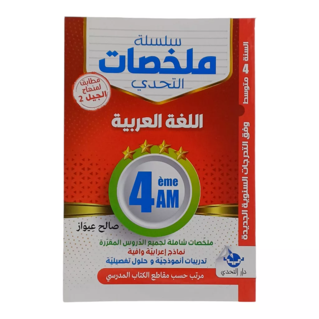 سلسلة ملخصات التحدي اللغة العربية 4 متوسط