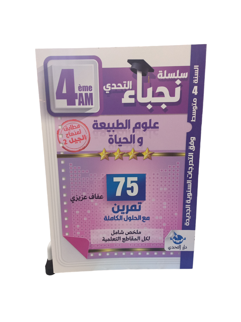 سلسلة نجباء التحدي علوم الطبيعة و الحياة 4 متوسط