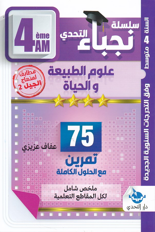 سلسلة نجباء التحدي علوم الطبيعة و الحياة 4 متوسط