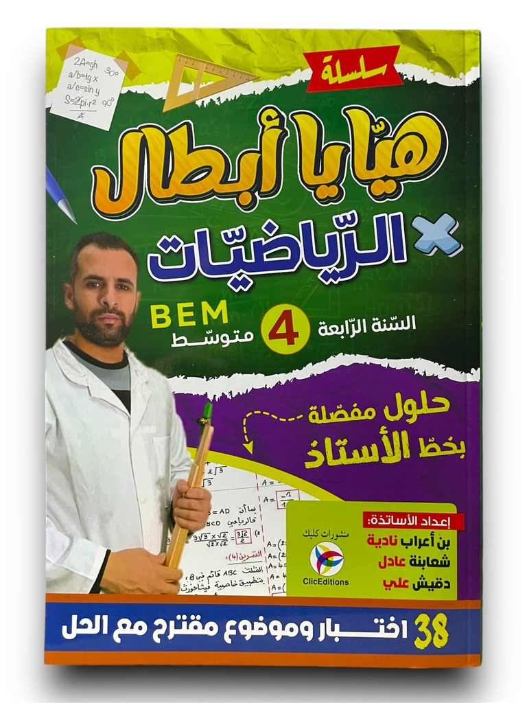 سلسلة هيا يا ابطال في الرياضيات 4 متوسط