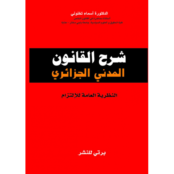 شرح القانون المدني الجزائري - النظرية العامة للالتزام