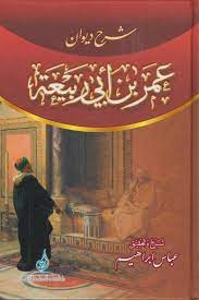 شرح ديوان عمر بن ابي ربيعة