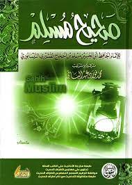 صحيح مسلم