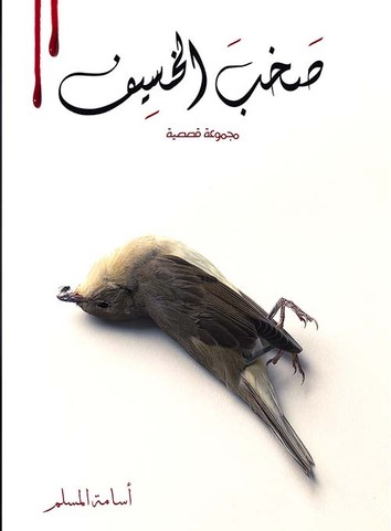 صخب الخسيف جزء 2 اسامة المسلم