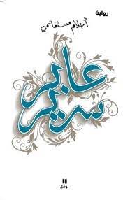 عابر سرير احلام مستغانمي