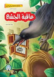 عاقبة الجشع