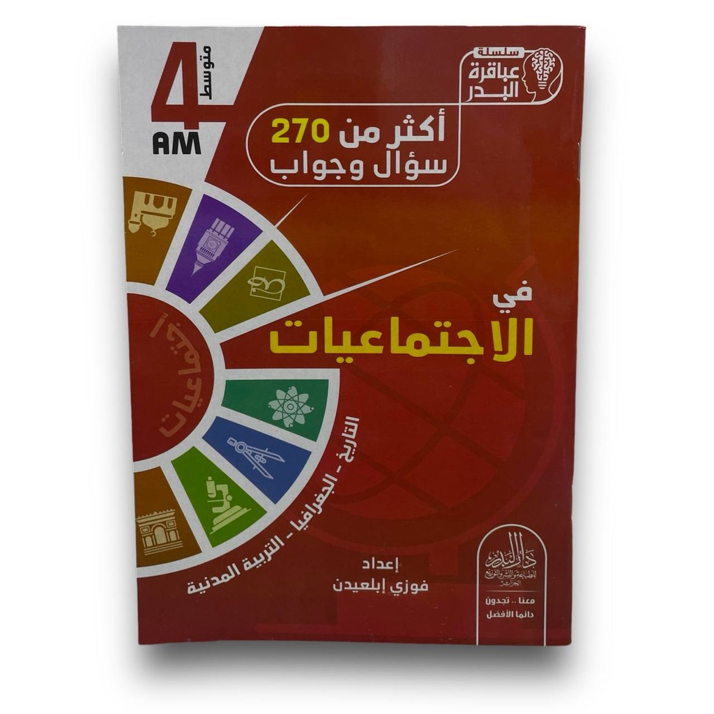 سلسلة عباقرة البدر اكثر من 270 سؤال و جواب في الاجتماعيات فوزي ابلعيدن 4 متوسط