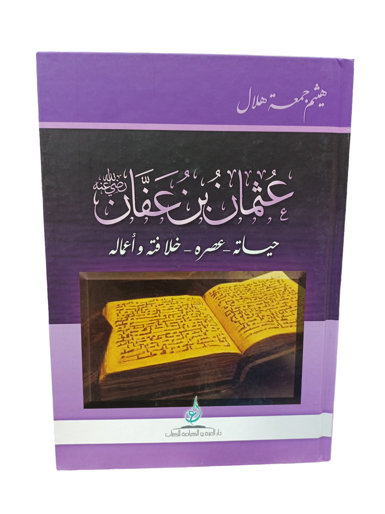 عثمان بن عفان رضي الله عنه - حياته, عصره, خلافته و اعماله