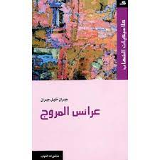 عرائس المروج - جبران خليل جبران
