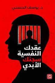 عقدك النفسية سجنك الابدي د. يوسف الحسني
