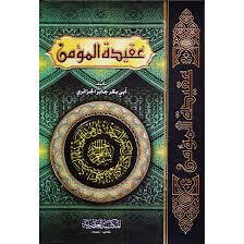 عقيدة المؤمن ابو بكر الجزائري