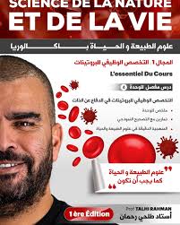 علوم الطبيعة و الحياة التخصص الوظيفي للبروتينات 3 ثانوي استاذ طلحي