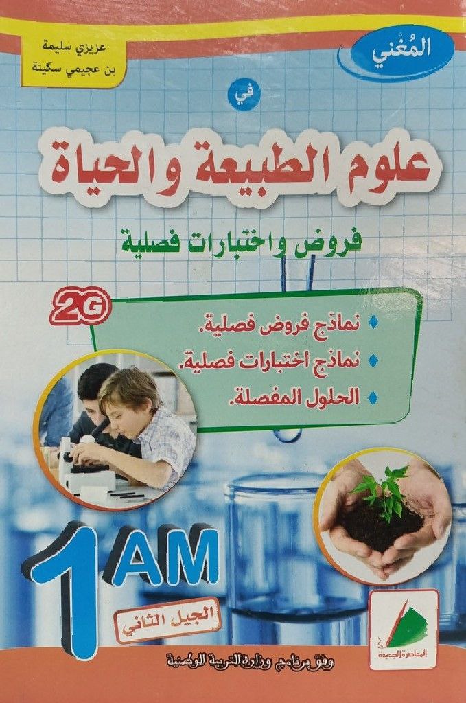 المغني العلوم الطبيعة والحياة فروض و اختبارات 1 متوسط