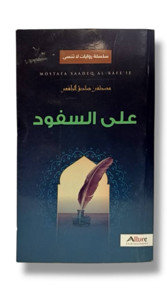 على السفود - مصطفى صادق الرافع