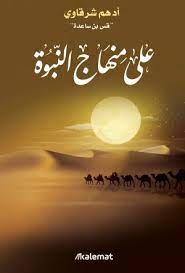 على منهاج النبوة ادهم شرقاوي