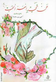 عن شيء رسمه الحب كتاب وردي