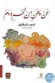 عن وطن من لحم و دم ادهم شرقاوي