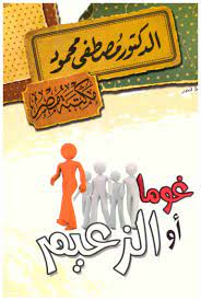 مصطفى محمود - غوما او الزعيم