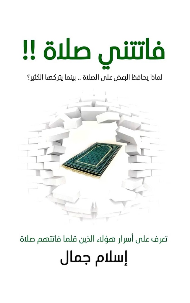 فاتتني صلاة - اسلام جمال