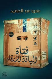 فتاة الياقة الزرقاء - عمرو عبد الحميد