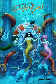 ملحمة البحور السبعة 5 فجر السايرينات - اسامة المسلم