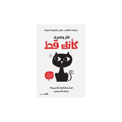 فكر و تصرف كانك قط ستيفان جارنييه