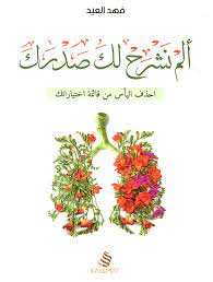 فهد العيد الم نشرح لك صدرك