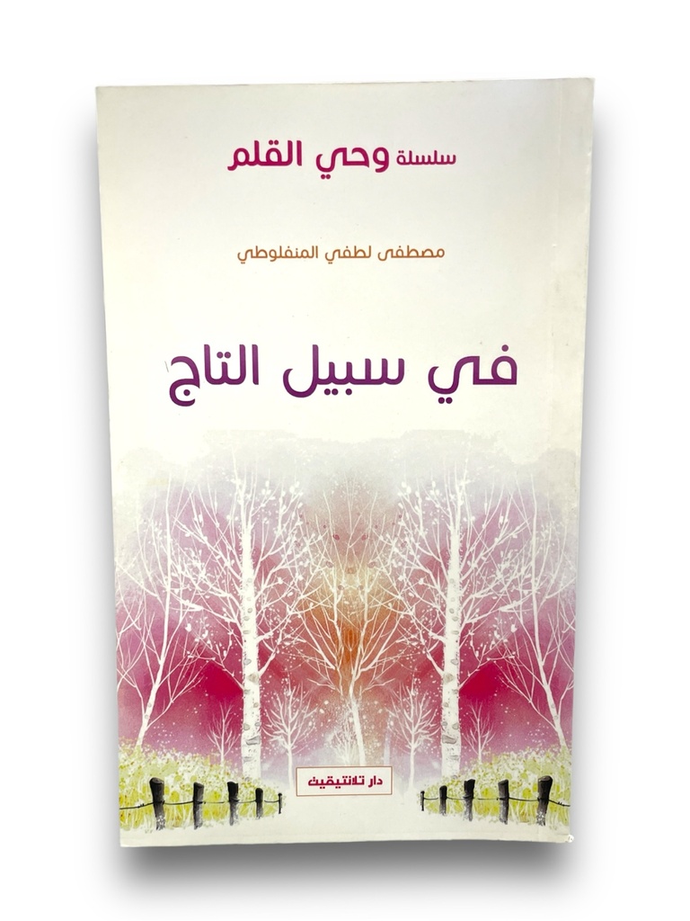 في سبيل التاج - مصطفى لطفي المنفلوطي