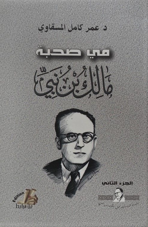 في صحبة مالك بن نبي جزء2