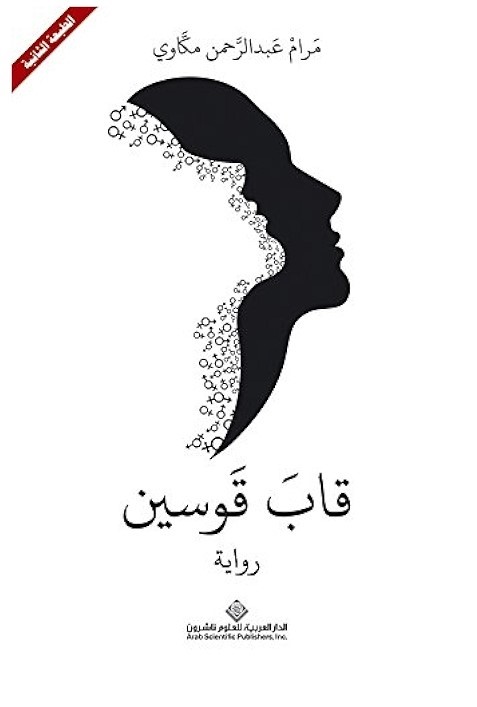 قاب قوسين - مرام عبد الرحمان مكاوي
