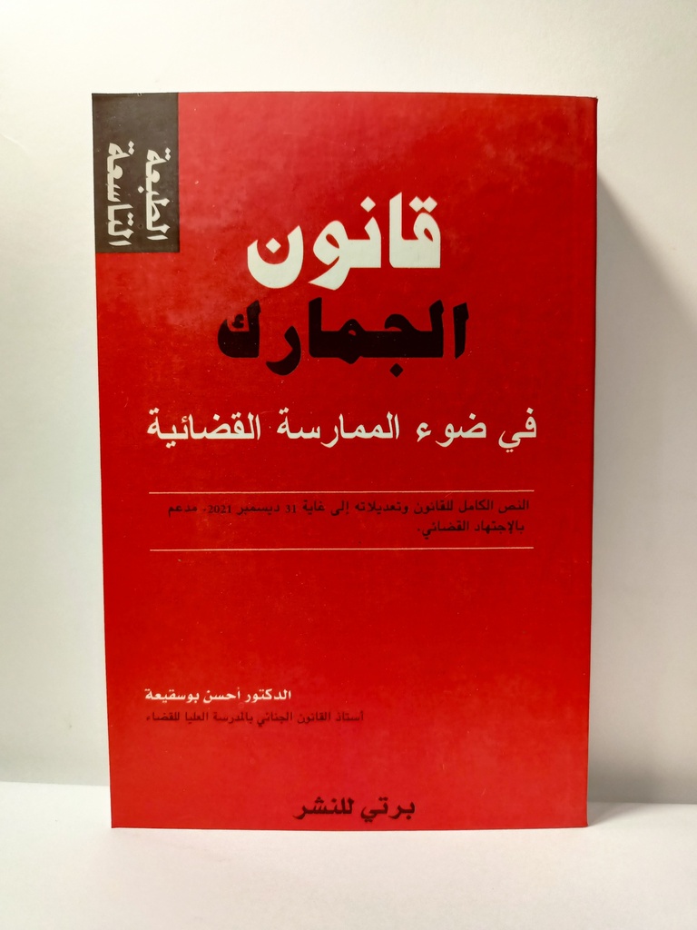 قانون الجمارك - الطبعة التاسعة