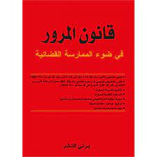 CODE DE LA ROUTE + قانون المرور في ضوء 
 الممارسة القضائية مع كتيب التصحيح