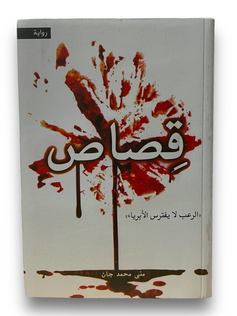 قصاص - الرعب لا يفترس الابرياء - منى محمد جان