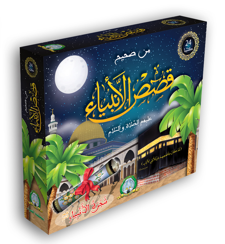 قصص الانبياء بالعربية علبة 24 قصة
