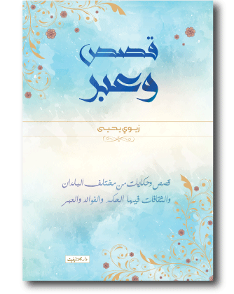 قصص و عبر - زيوي يحيى