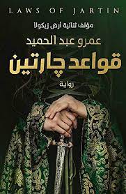 عمرو عبد الحميد قواعد جارتين 