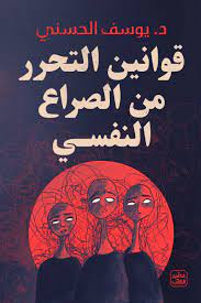 قوانين التحرر من الصراع النفسي د.يوسف الحسني